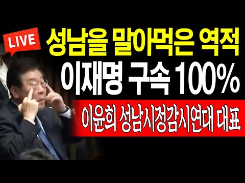 성남을 말아먹은 <strong>역적</strong> 심판! (이윤희 성남시정감시연대 대표) / 2023.09.25