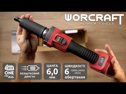 Шліфмашина акумуляторна безщіткова пряма Worcraft CDG-S20LiB 10000-26000 об хв Без АКБ і ЗП, видео 1
