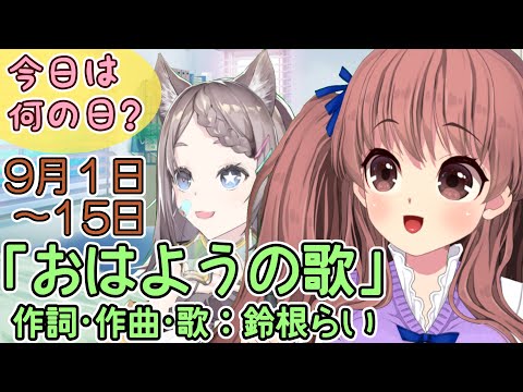 今日は何の日？「おはようの歌」(弾き語り＆星野ニアちゃんとハモリ)9月前半分　作詞・作曲・歌：鈴根らい【VTuberオリジナル曲】