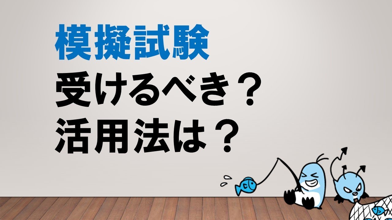 【採点結果をフル活用ッ】公務員試験の模擬試験について　～みんなの公務員試験チャンネルvol.066～