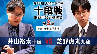 【第2局】第63期大和ハウス杯十段戦挑戦手合五番勝負【井山裕太十段－芝野虎丸九段】