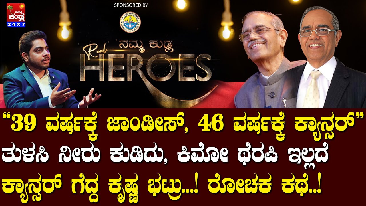 “39 ವರ್ಷಕ್ಕೆ ಜಾಂಡೀಸ್, 46 ವರ್ಷಕ್ಕೆ ಕ್ಯಾನ್ಸರ್” ಗೆದ್ದ ಶೆಟ್ರು..ಅಂತರಾಷ್ಟ್ರೀಯ ಖ್ಯಾತ ವೈದ್ಯರಾದ ರೋಚಕ ಕಥೆ..!