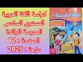 كراسة اللغة العربية المستوى السادس المدرسة الرائدة الصفحة 12 طبعة 2025
