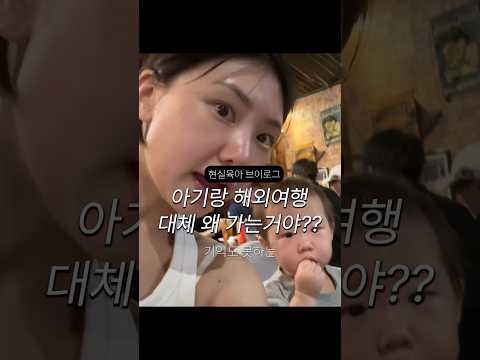 돌쟁이 아기데리고 <strong>외국</strong> 여행 가는 이유