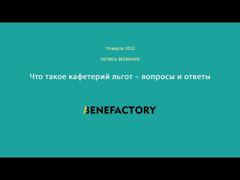 Запись вебинара "Что такое кафетерий льгот – вопросы и ответы", 10.03.2022