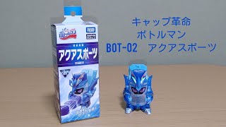 【キャップ革命　ボトルマン】BOT-02　アクアスポーツ　タカラトミー　(ゆっくり実況)