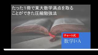 数学勉強法、高校数学はチャート式のみでOK