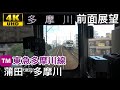 【4K字幕付き前面展望】東急多摩川線 蒲田→多摩川 の動画、YouTube動画。