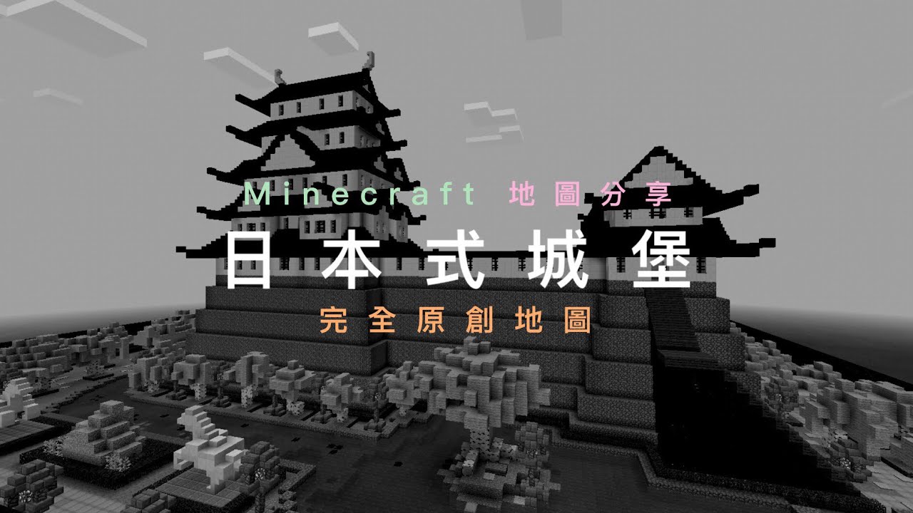 Minecraft 我的世界 麥塊 地圖分享 日式城堡 Youtube