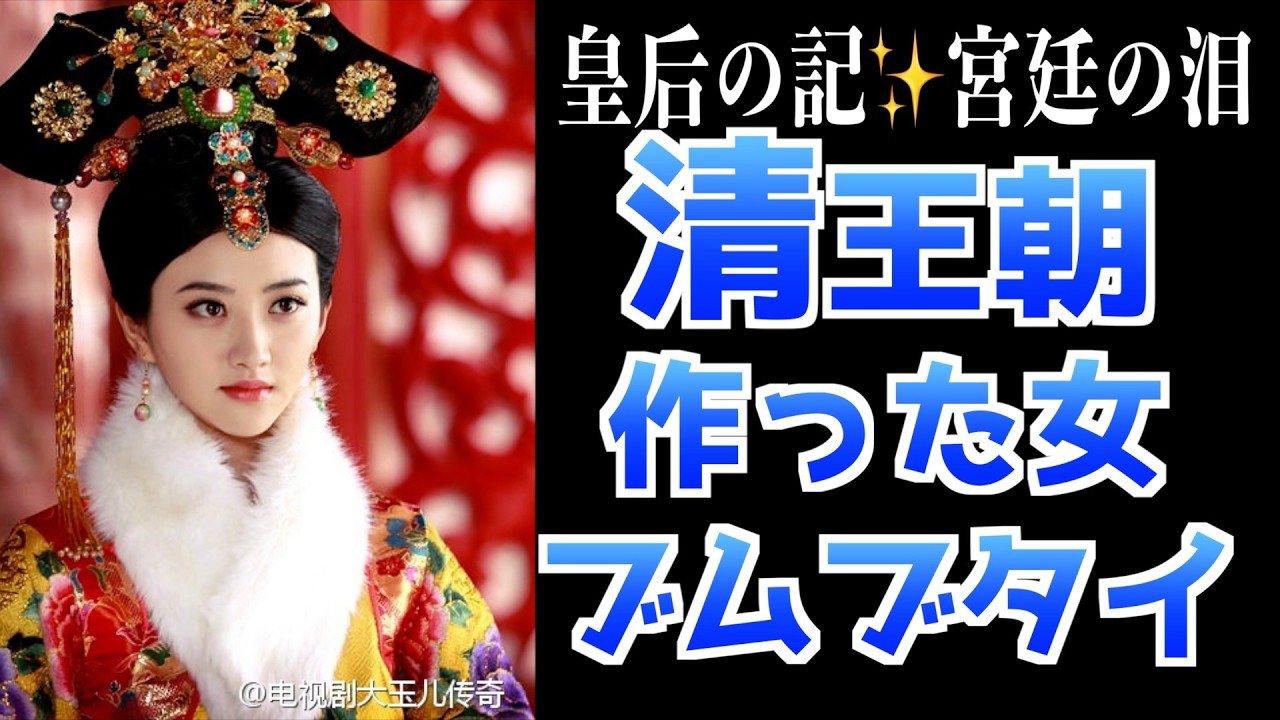 【清朝初期】中国宮廷ドラマ解説✨️瓔珞/如意伝以前の物語: 皇后の記✨️宮廷の泪✨️孤高の皇妃✨️王家の愛✨️煙雨降る後宮 #俊漫談