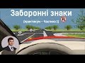 Заняття 6. Заборонні знаки. Практикум. Частина 1