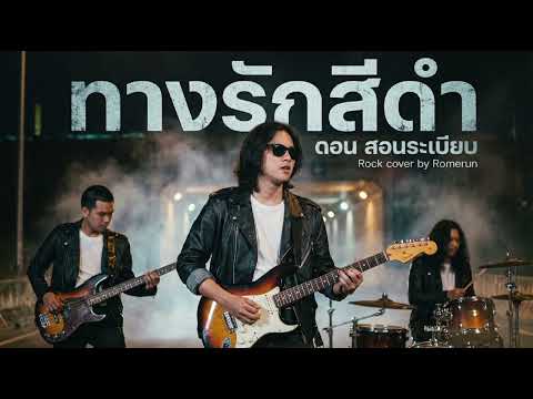 ทางรักสีดำ - ดอน สอนระเบียบ | Rock Cover by Romerun 