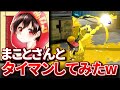 まことさんボコしてみた w w
