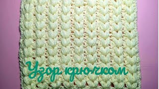 Узор крючком с пышными столбиками  Beautiful crochet pattern