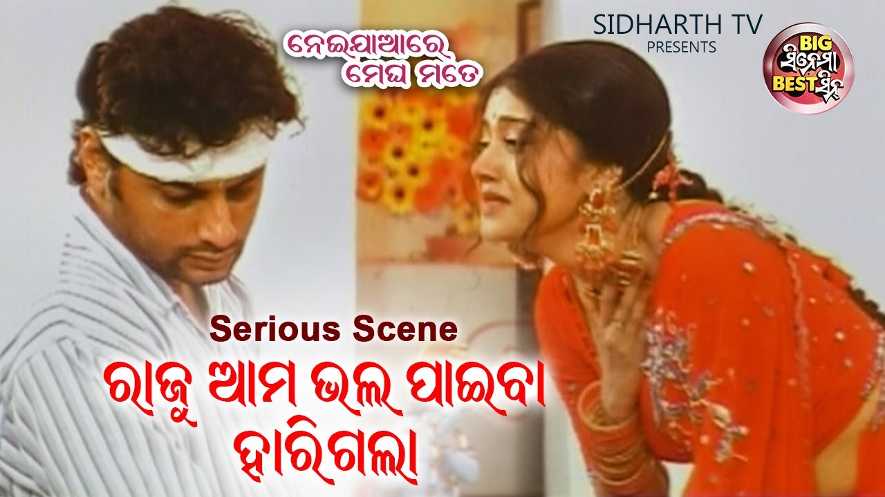 ରାଜୁ ଆମ ଭଲ ପାଇବା ହାରିଗଲା | Big ସିନେମା Best ସିନ୍ | Best Movie NEI JAARE MEGHA MOTE | Anuvab,Barsha