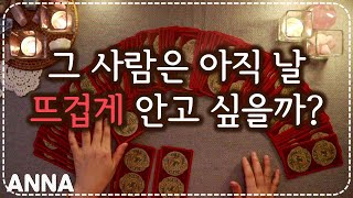 [타로카드연애운] 그 사람은 아직 날 뜨겁게 안고 싶을까? - 상대방속마음 타로