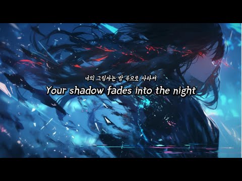 사라진 너를 아직도 찾아 헤매고 있어 차가운 새벽 가사 번역