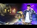 《我是歌手》第三季 - 萧煌奇单曲串烧 I Am A Singer 3 Song Mix: Ricky Hsiao【湖南卫视官方版】