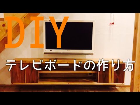 Diy テレビボードの作り方 壁掛けテレビ Youtube