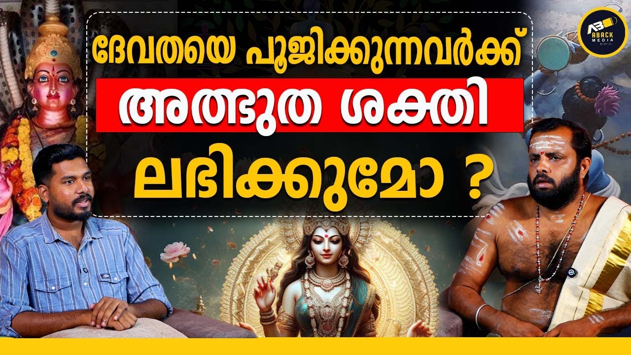 ഉറഞ്ഞുതുള്ളാൻ ദേവതയാണോ ശരീരത്തിൽ പ്രവേശിക്കുന്നത് ?