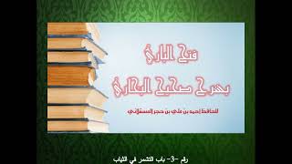 كتاب فتح الباري شرح صحيح البخاري، كتاب اللباس، باب3  التشمر في الثياب، باب4 ما أسفل الكعبين في النار