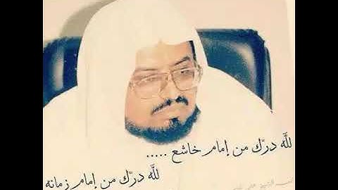 سورة الرحمن للشيخ علي جابر من أروقة الحرم المكي في عام 1402 لصلاة الفجر