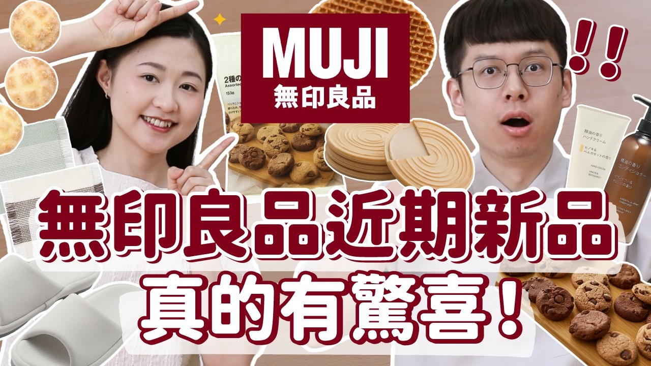 好吃到想囤100包!無印良品好物&美食新品,這次真的買對了! 縮圖