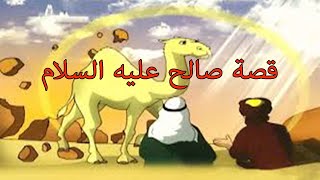 قصة صالح عليه السلام