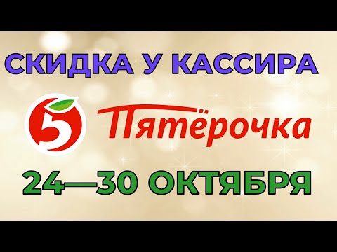 Пятерочка скидка у кассира с 24 по 30 октября 2023