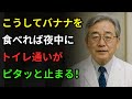 高齢者の方へ こうしてバナナを食べてください 夜通し熟睡可能 夜間の排尿はもうありません|健康の話|人生の知恵|オーディオブック