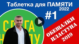 Таблетка для памяти. ОБЕЩАЛКИ ПЛАСТУНА #1