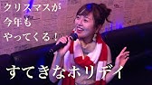 すてきなホリデイ Youtube