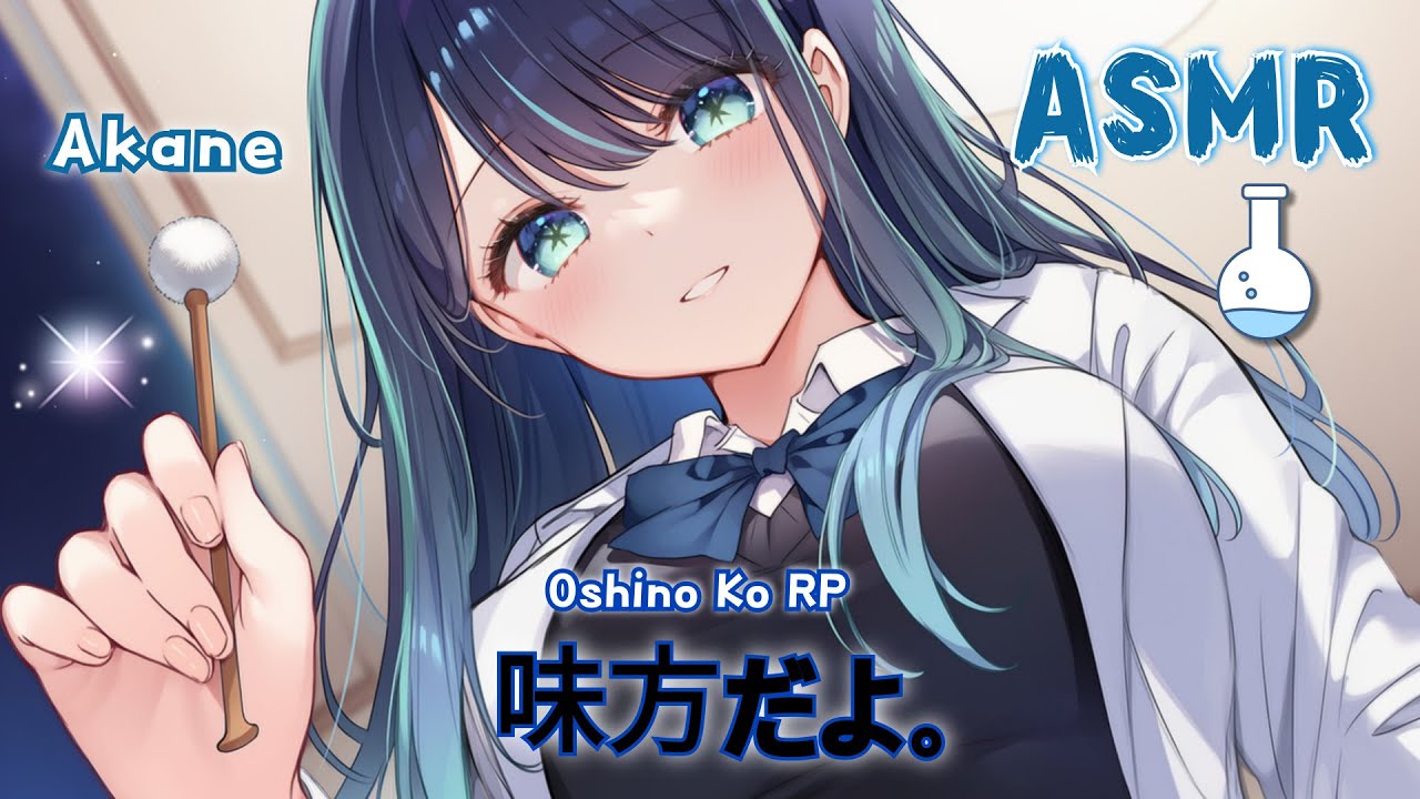 [ASMR] Актриса Акана: эксперимент с ролью возлюбленной 🧪❤️｜Oshi no Ko Ear Cleaning Roleplay