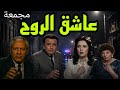 مسلسل عاشق الروح صلاح ذو الفقار نورا مجمعة 3 