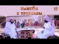 "Вместе с Пророком ﷺ" | Шейх Али Бакис и Абдуллатиф аль-Гамиди [№10]