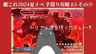 【助言・情報・感想不要】2024夏イベ手探り攻略【艦これ】E5 その⑨