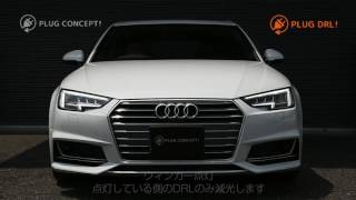 PLUG DRL for Audi DRL点灯動画