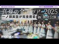 【ライブ裏側】真夏の全国ツアー2025 東京公演で一ノ瀬がずっとカメラ回してくれました♪【明治神宮野球場】