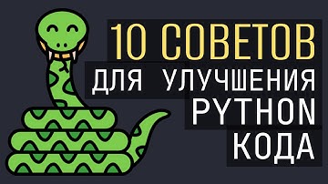 10 Советов и Фишек для написания Лучшего кода на Python