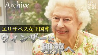 【アーカイブ】英エリザベス女王「最後のお別れ」 ロンドンをめぐり、ウィンザーに埋葬  Queen Elizabeth II  | TBS NEWS DIG