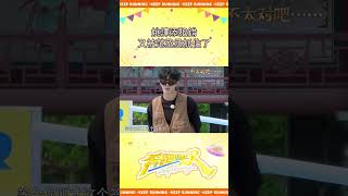 姚譯添犯錯又被范丞丞抓住了 #奔跑吧