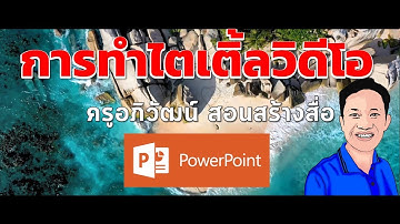 การทำคลิป Intro Video ให้น่าสนใจด้วย PowerPoint