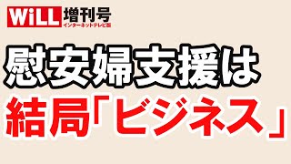 【白川司x saya】慰安婦支援は結局「ビジネス」だった【WiLL増刊号＃610】