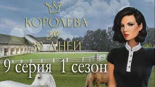 Королева за 30 дней 9 серия Ночь с Ричардом (1 сезон) Королева и конные прогулки Клуб романтики