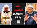 ماهر المعيقلي ينتصر لقطر وغزة من فوق منبر الحرم المكي