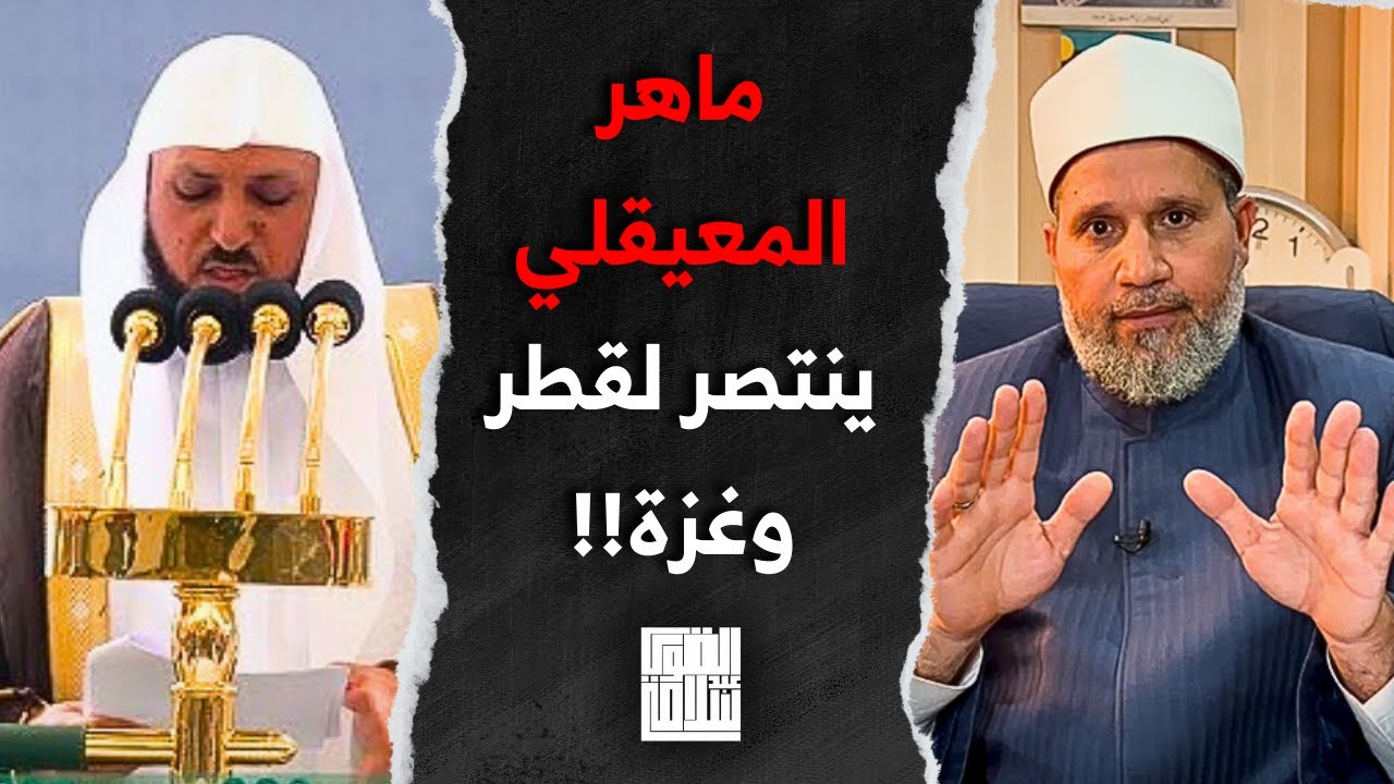ماهر المعيقلي ينتصر لقطر وغزة من فوق منبر الحرم المكي؟؟