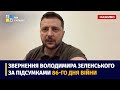 Звернення Президента Володимира Зеленського увечері 86-го дня війни