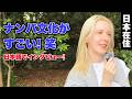 「ナンパ文化がすごい！笑 日本語でインタビュー！」 日本在住の外国人女性に日本の印象や驚いたことを聞いてみた!!【外国人インタビュー】【海外の反応】