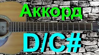 Аккорд D/C# на гитаре