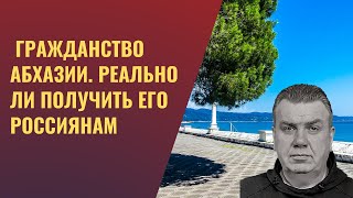 Гражданство Абхазии  Реально ли получить его россиянам